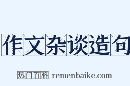 作文杂谈造句是什么意思的图片